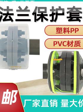 PVC透明法兰保护套塑料PP法兰防护罩护套防喷溅罩盒耐酸碱DN40/50