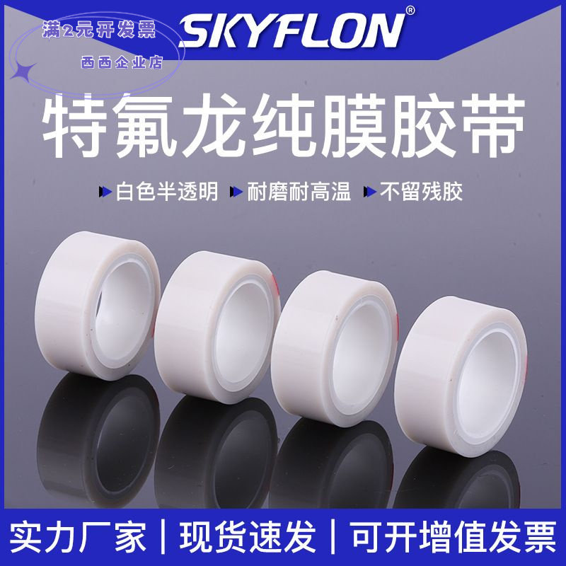 特氟龙白色透明胶带耐高温光滑防