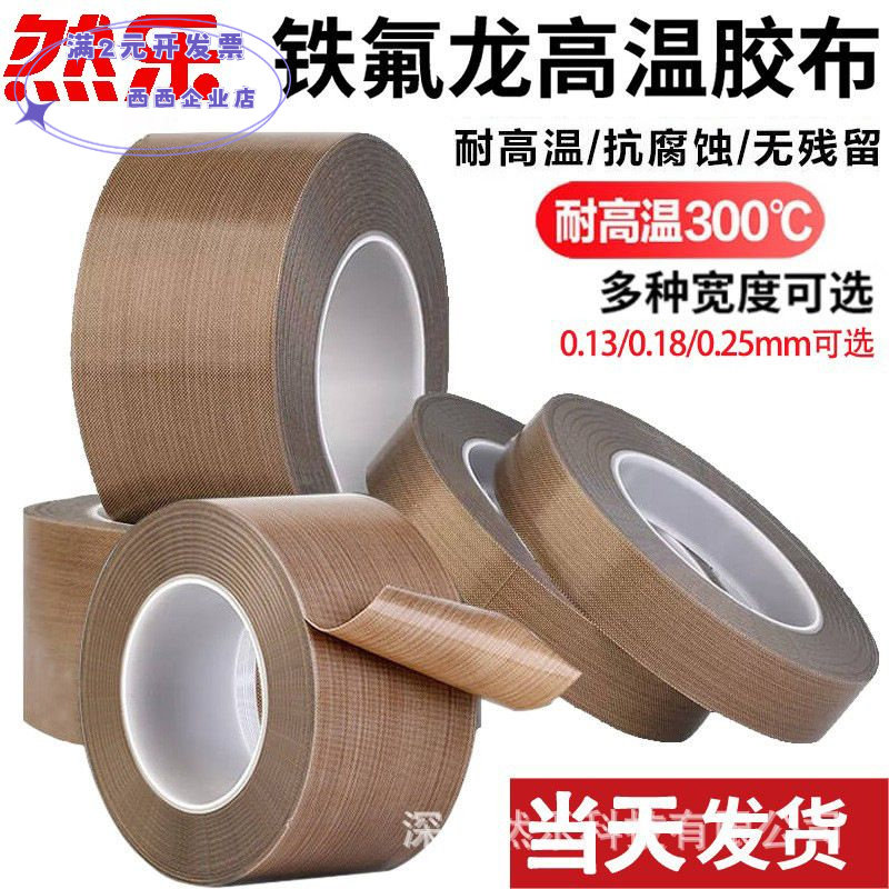 特氟龙高温胶带隔热绝缘封口机专用耐高粘度铁氟龙胶布