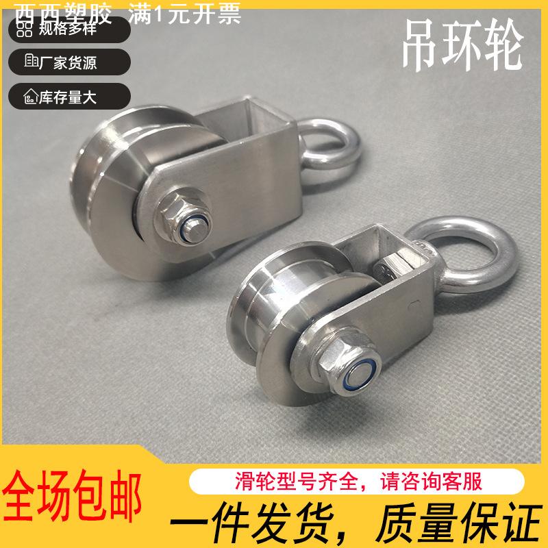 304不锈钢轴承轨道滑轮钢丝绳u型v型槽滑轮起重移门滑轮吊环