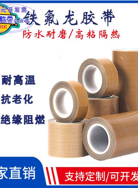 封口机专用咖啡色铁氟龙胶带白色