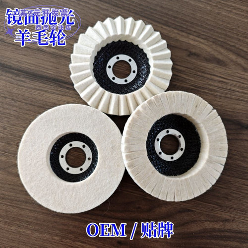 100/115/125型镜面抛光用羊毛轮