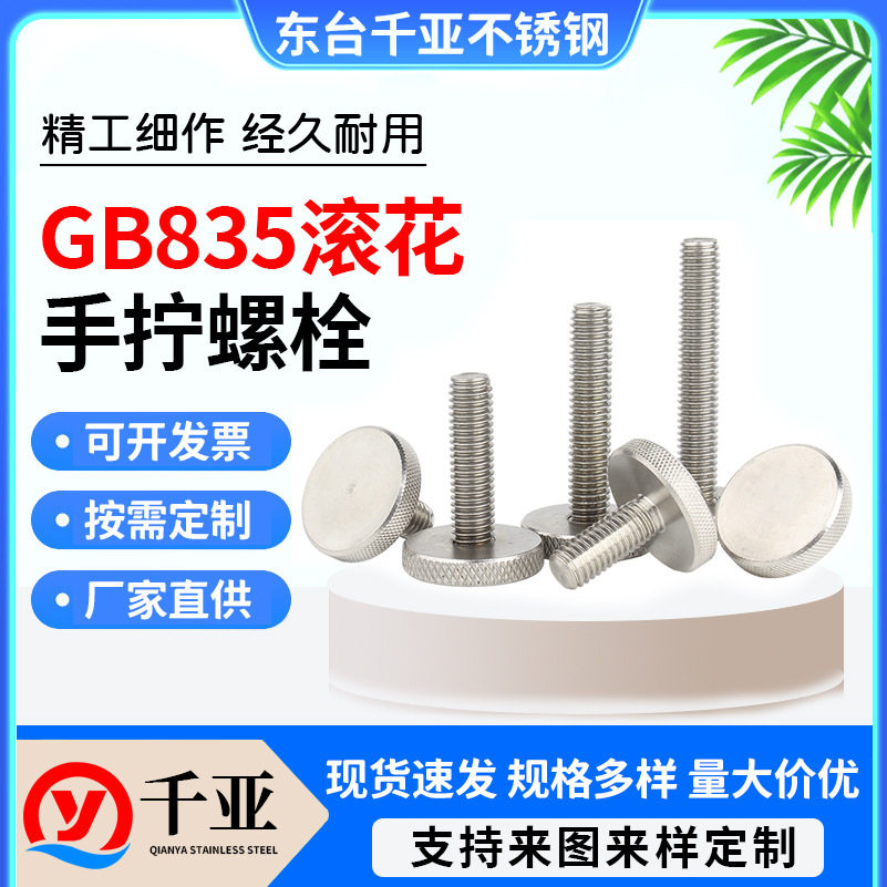 304不锈钢平头滚花手拧螺丝GB835大平头滚花螺丝镜面螺丝M4M5 M