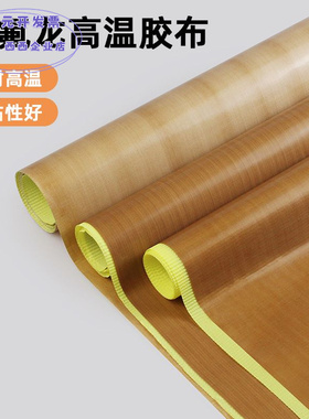 铁氟龙高温胶带单面胶耐高温阻燃