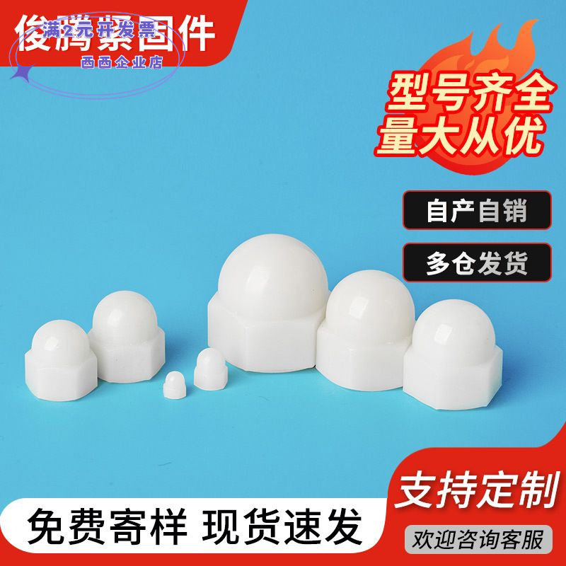 白色尼龙半圆球头盖帽螺母塑料盖
