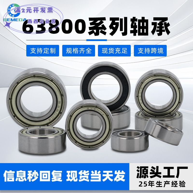 深沟球63800~63805系列薄壁微型