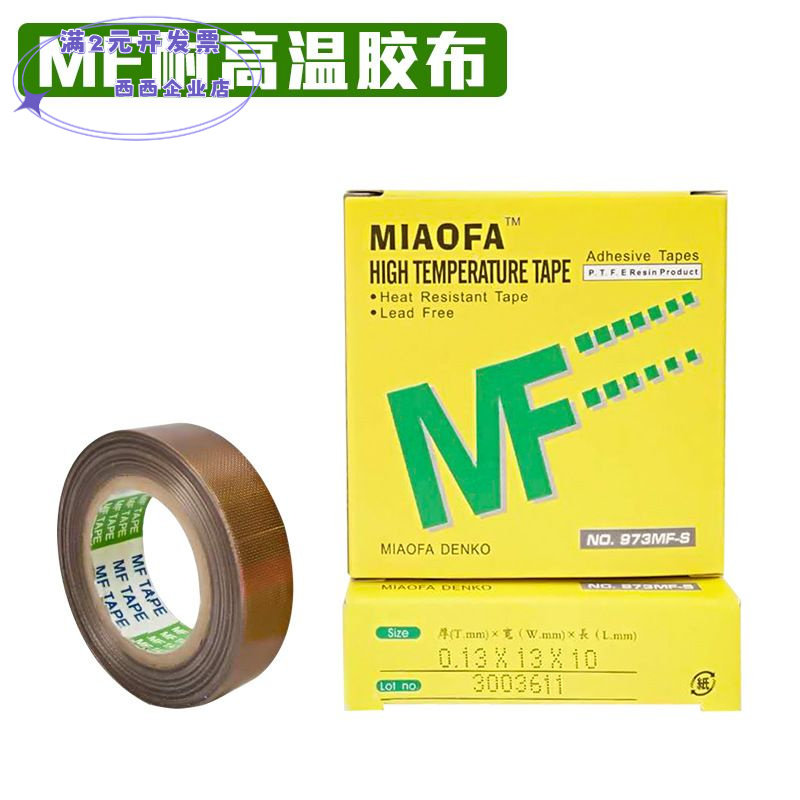 MF耐高温胶布封口机胶带19mm宽耐