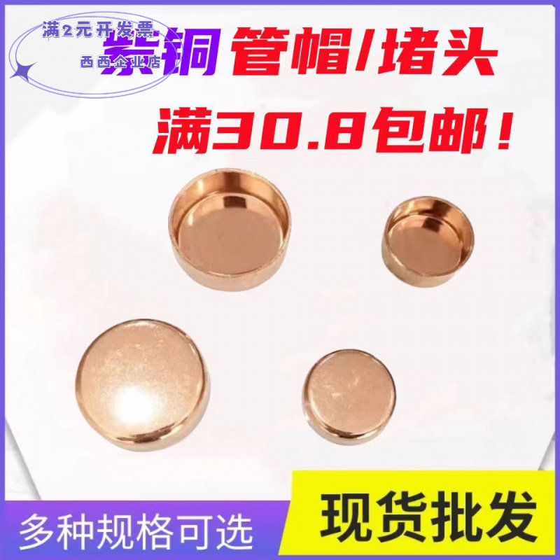 紫铜管帽堵帽封帽焊接管堵头帽盖帽闷头6~159mm管件圆管密封