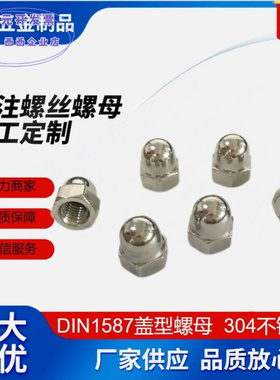 DIN1587六角盖型螺母304不锈钢盖形半圆螺丝盖帽盖母螺帽锁紧功能