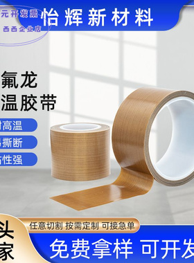0.13铁氟龙胶带耐高温绝缘高温胶
