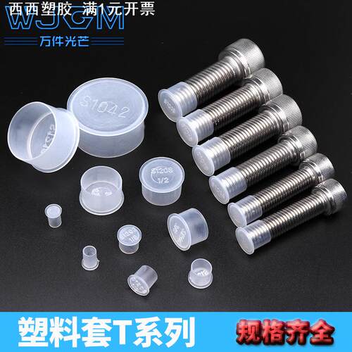 白色半透明管帽螺纹保护帽塑料套PE管套钢管封口封盖T型护套封帽