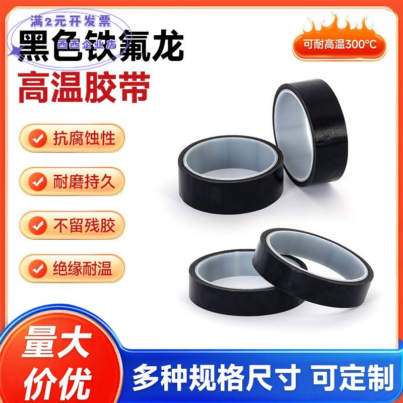 PET黑色铁氟龙耐高温胶带防烫绝缘隔热胶布聚四氟乙烯铁氟龙胶带
