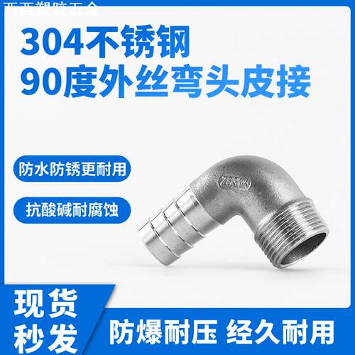 304不锈钢90度外丝弯头皮接 外螺纹格林头宝塔软管油管接头格林接
