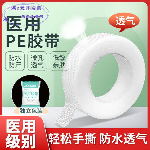 透气胶带胶布pe透明防水透气可手