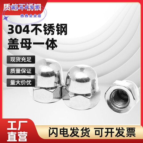201不锈钢盖型螺母304圆头螺帽31