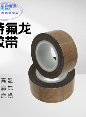 批发铁氟龙胶带耐高温单面胶阻燃