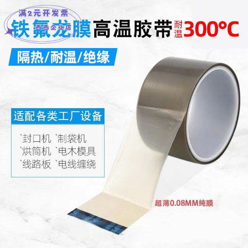铁氟龙薄膜胶带纯膜胶带耐高温PT