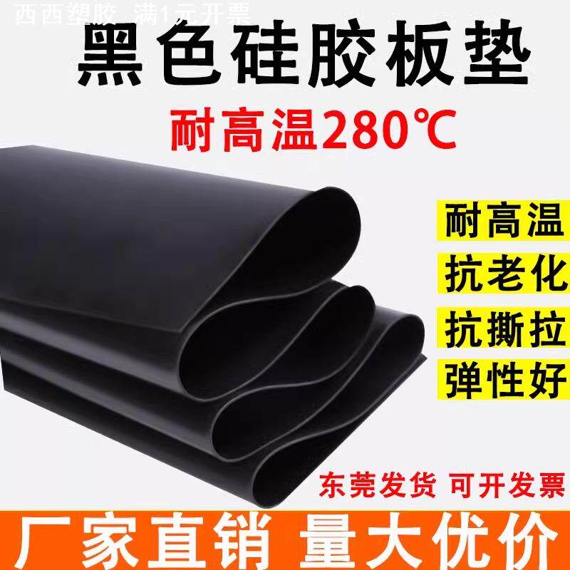 耐高温硅胶板 黑色防滑减震硅橡胶密封垫片0.5/0.8/1/2/3/4/5/6mm