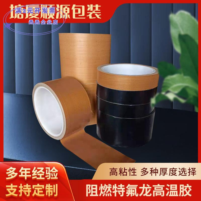 特氟龙高温布高粘绝缘隔热胶带封口机烘筒专用高温胶布铁氟龙胶布