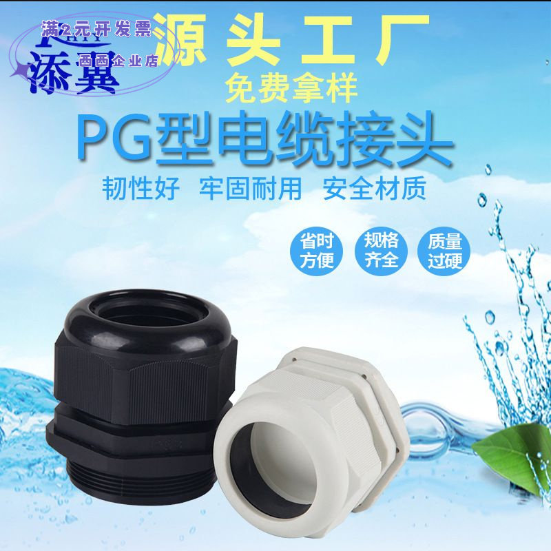 尼龙塑料防水电缆固定头PG9/11/1