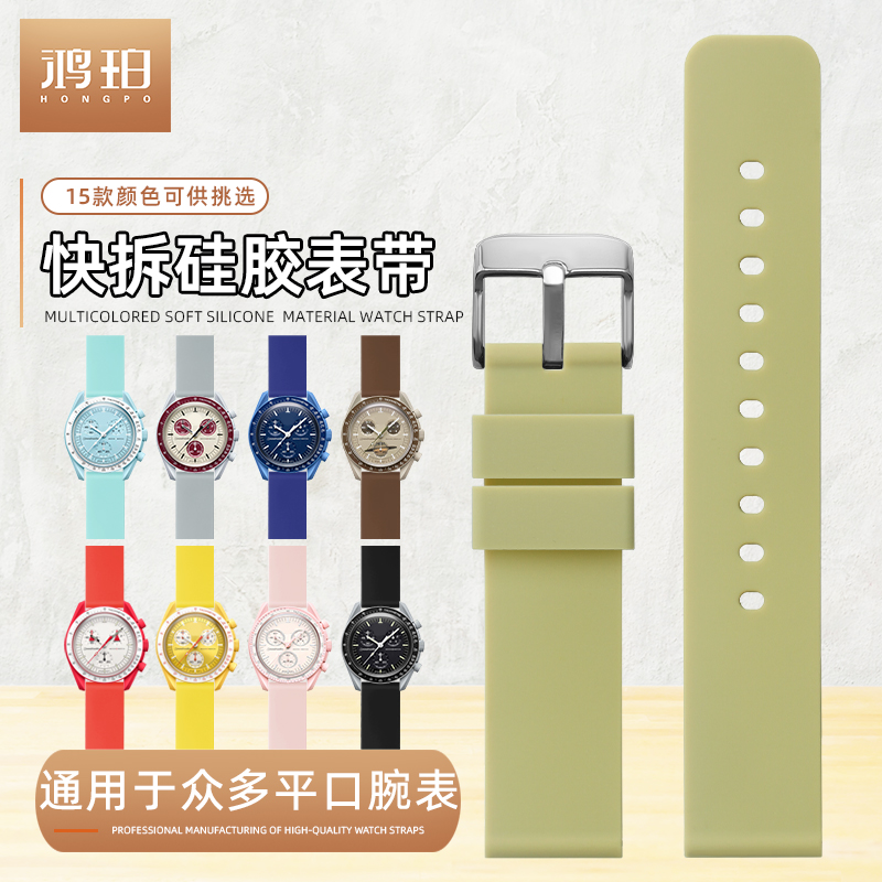 柔软硅胶手表带适配欧米茄斯沃琪联名快拆通用平口腕表多尺寸彩色