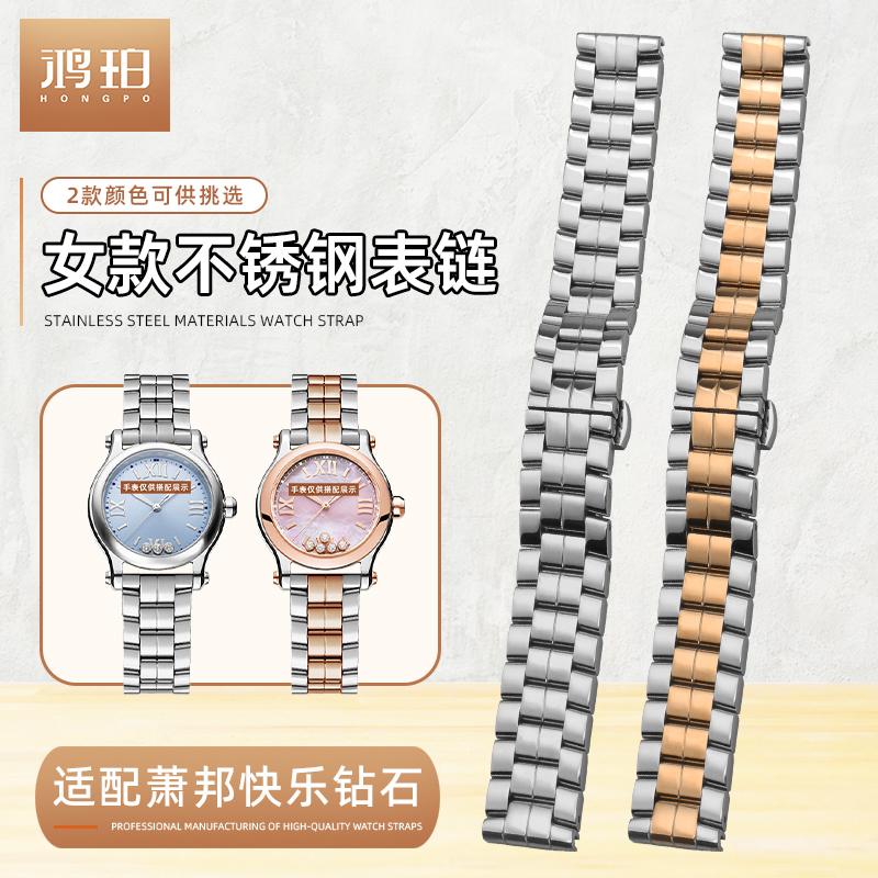 不锈钢手表带适配萧邦快乐钻石30mm表盘专用女款平接口钢带15毫米
