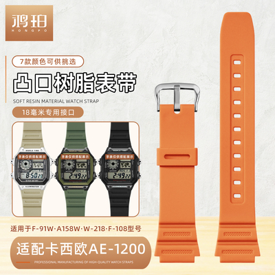 凸口树脂表带适配CASIO卡西欧AE1200 F-91W/108 A158w W-218专用
