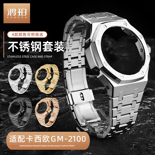 不锈钢表壳套装适配CASIO卡西欧GM2100 GA2100八角农家橡树款改装