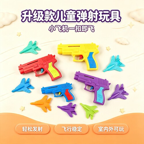 弹射小飞机儿童发射飞机枪