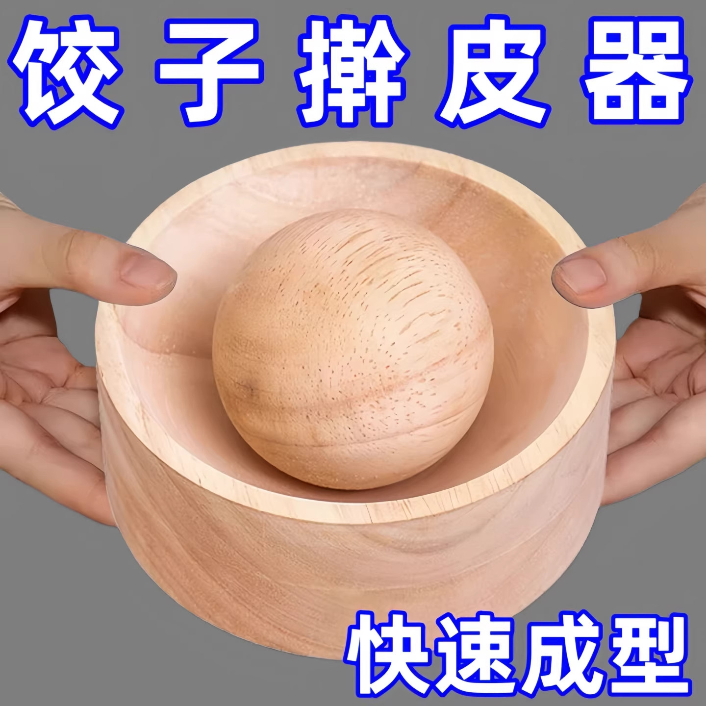 木制圆形不粘擀饺子皮神器