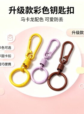 彩色钥匙扣挂钩圈环手工配件