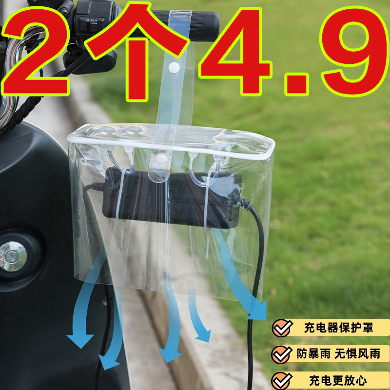 电动车充电器防雨罩防水防晒