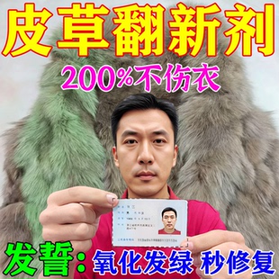 皮草氧化发绿修复染色发黄专用清洗毛领大衣皮毛一体变色还原剂