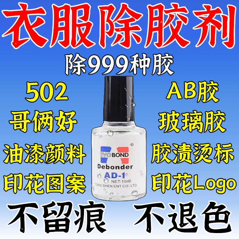 衣服专用除胶剂万能家用除印花图案logo强力除胶发泡双面胶水神器