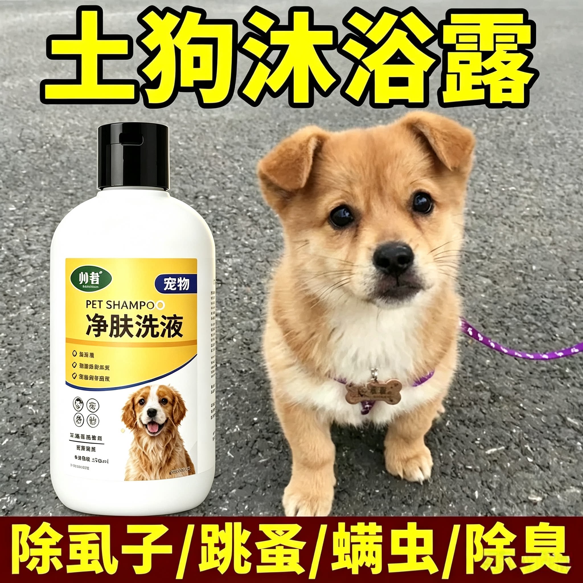 土狗专用除虱跳蚤杀菌除臭香波