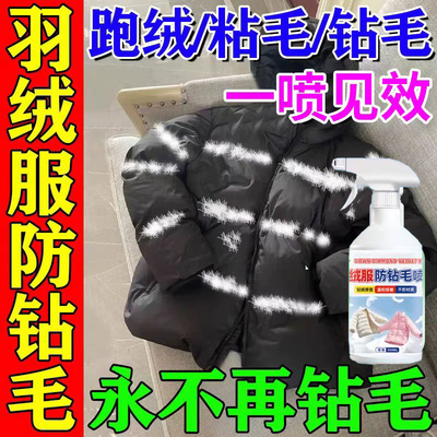 羽绒服防钻毛神器内胆内衬漏绒钻绒修复喷剂内防静电喷雾不留痕壹