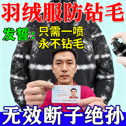 羽绒服防钻毛神器内衬漏绒钻绒修复喷剂内里布防静喷雾电不留痕#