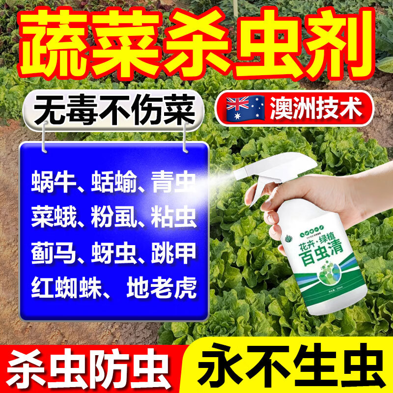 百虫清蔬菜专用杀虫i剂无毒菜园专用喷雾花卉植物菜地免稀释防虫