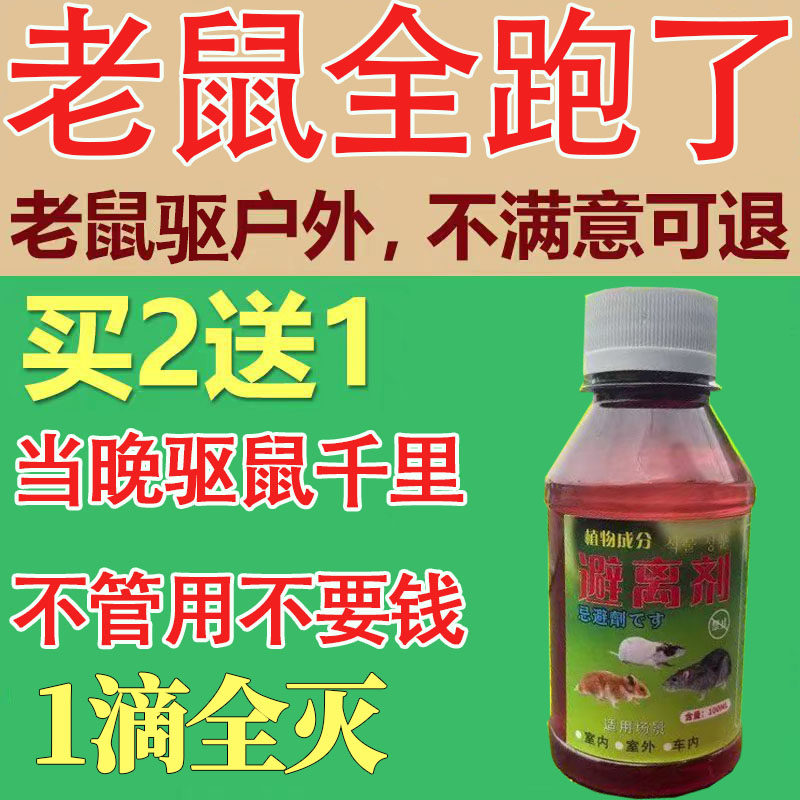 老鼠药水剂特效强力驱鼠母液化工药水商超饭店养殖场专用老鼠克星