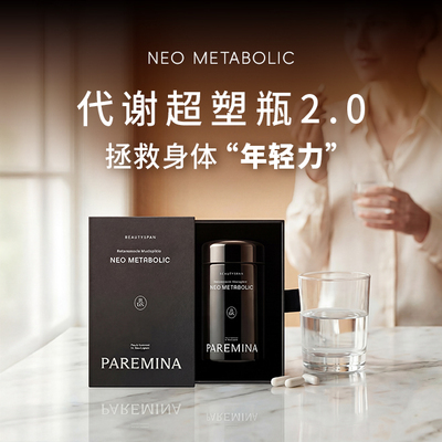 PAREMINA超塑瓶90粒3瓶AKK超塑瓶肠道屏障代榭焕新指标管理控食欲