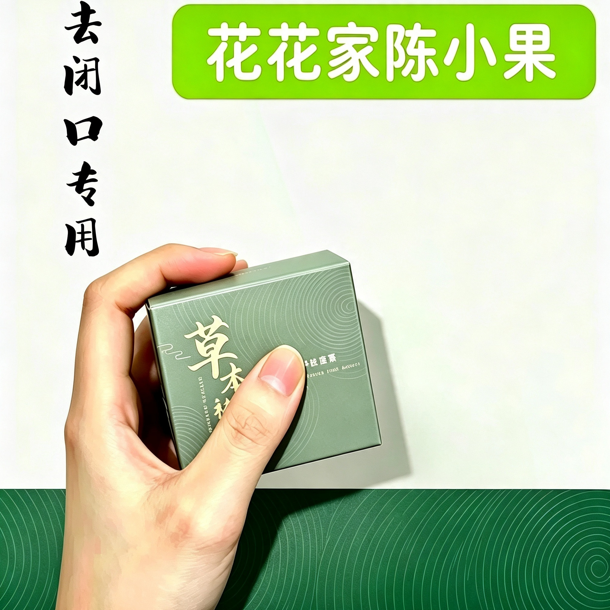 花花家陈小果 草本祛痘膏去闭口专粉刺祛淡化痘印青春痘