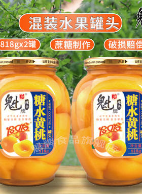 魁牌黄桃罐头818g*2罐糖水新鲜即食水果罐头玻璃瓶