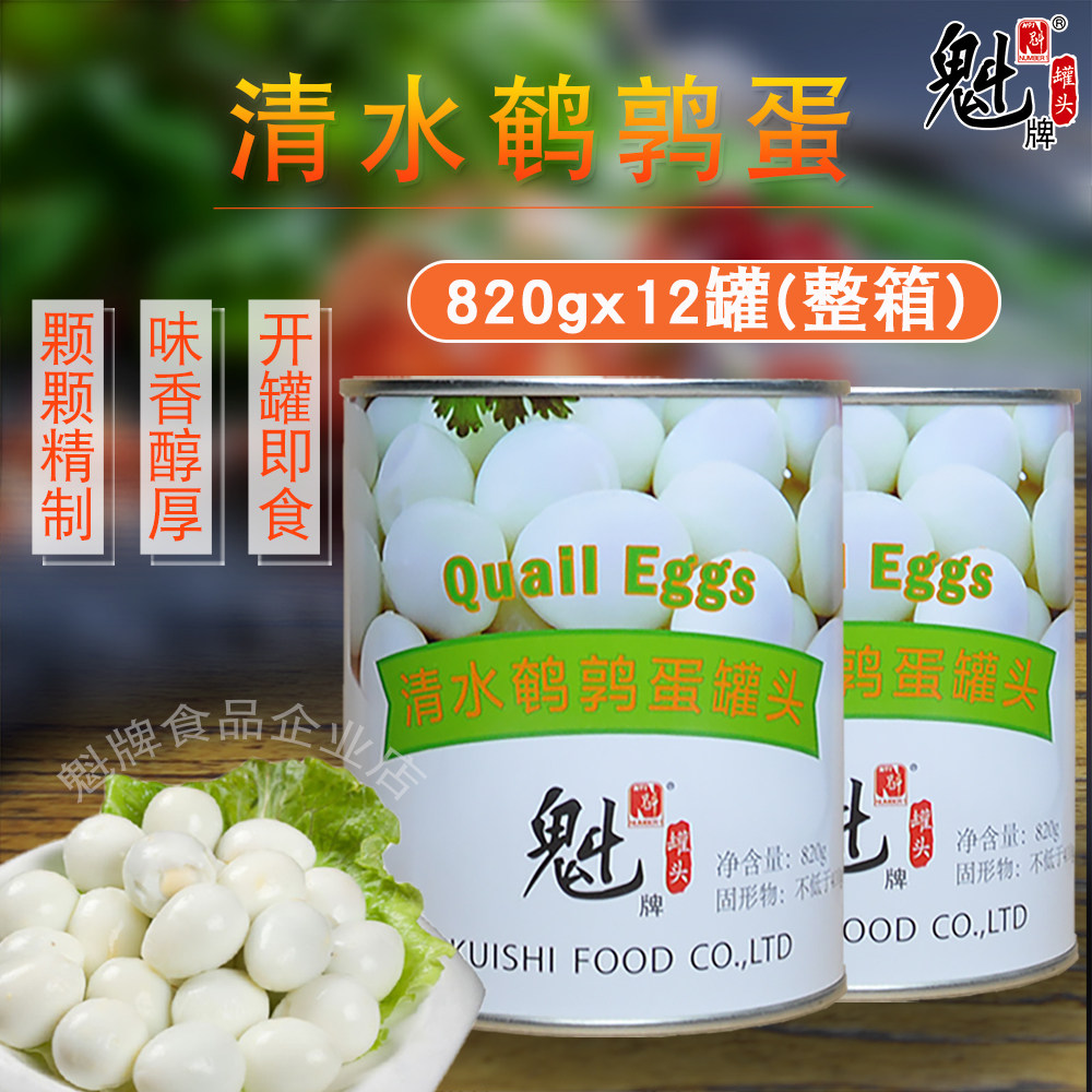 魁牌清水鹌鹑蛋820g*12罐熟食材