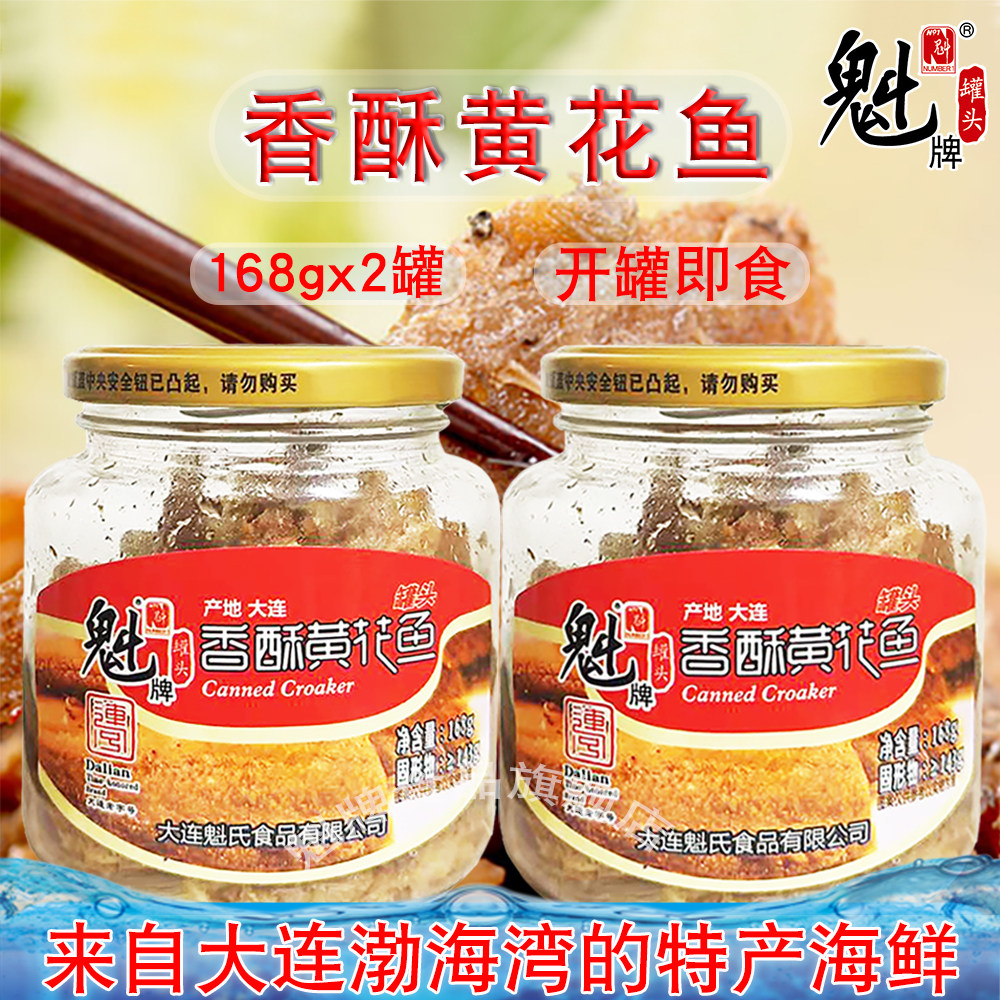 魁牌香酥黄花鱼罐头168g*2瓶 即食下饭无鱼头大连特产海鲜玻璃瓶