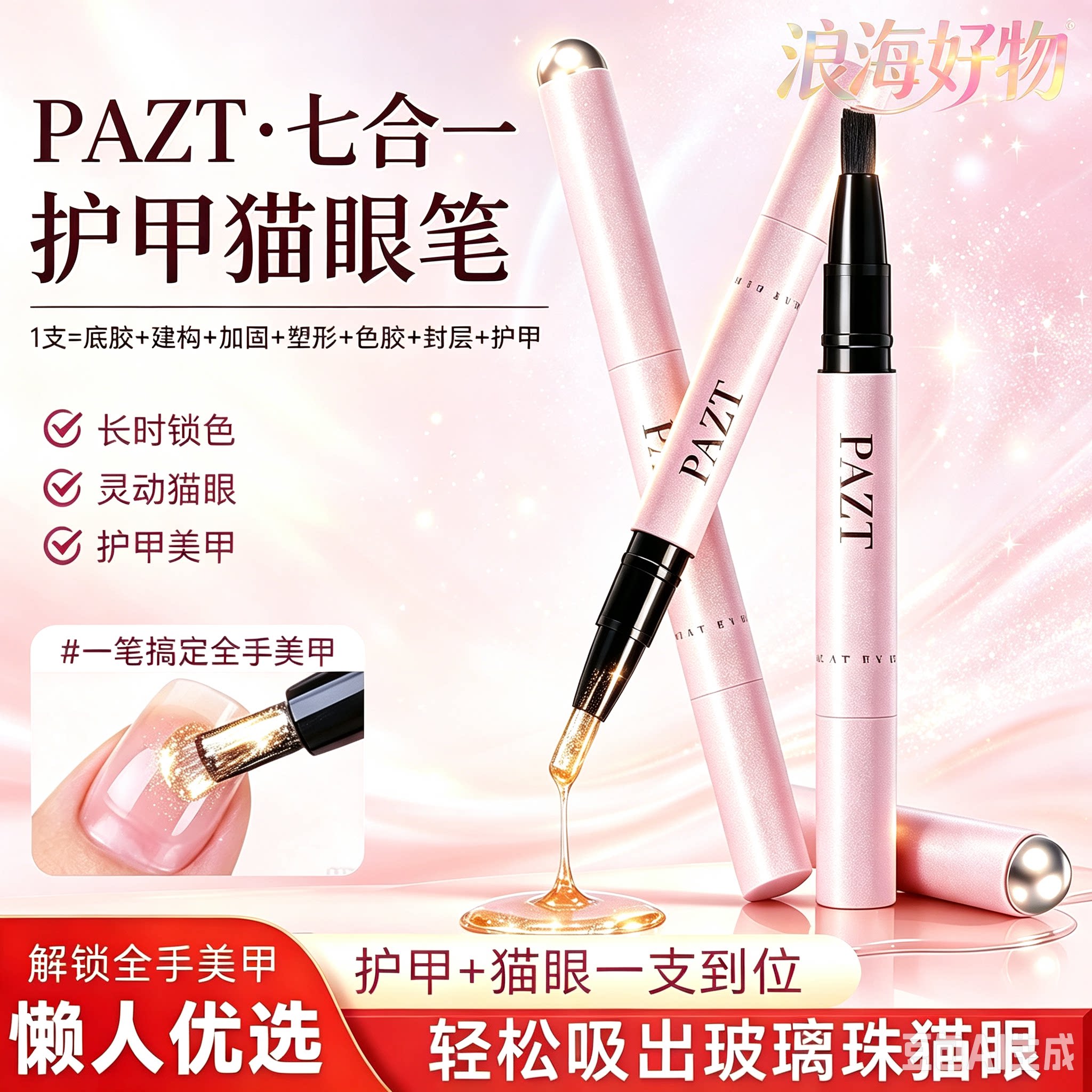PAZT护甲油猫眼笔7合1美甲笔猫眼裸色无需底胶封层自带磁吸RR