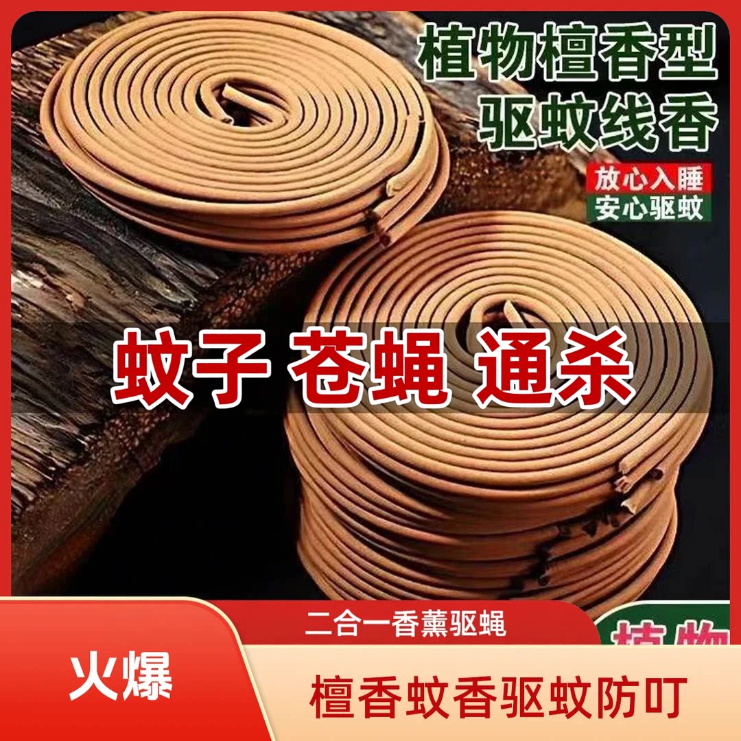 【通杀型】檀香型蚊香香薰二合一驱蚊驱蝇防叮叮植物温和不刺鼻WL