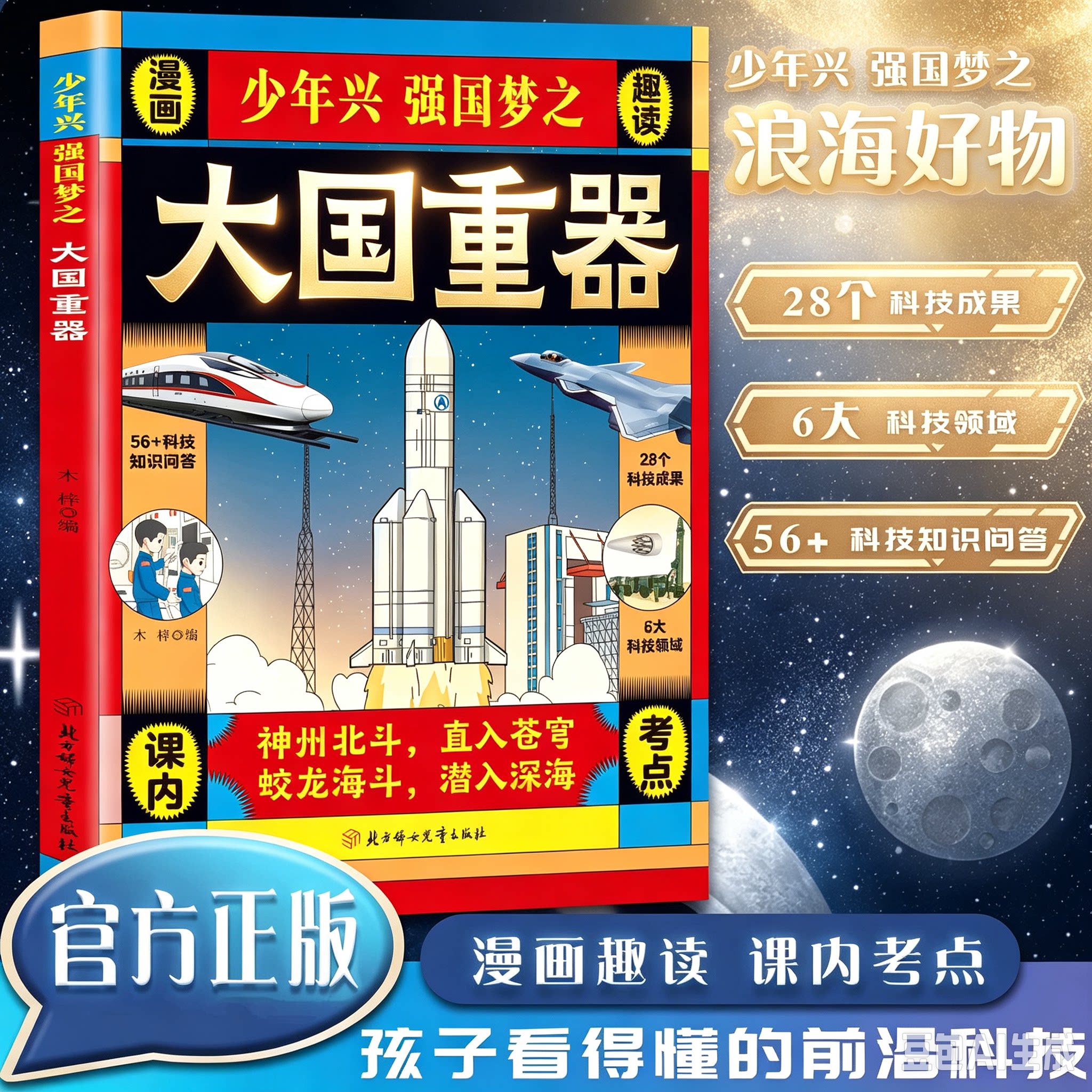 少年兴强国梦之大国重器漫画趣读中国科技力量了不起的中国力量RR
