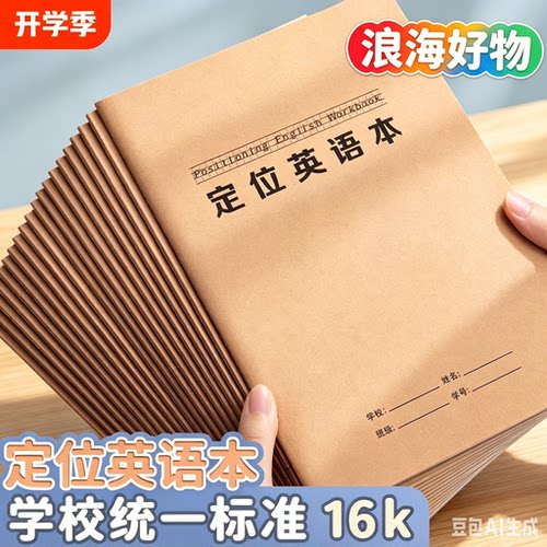 加厚英语定位本学生专用16K规范书写纸练习纸衡水体听写作业本HQ
