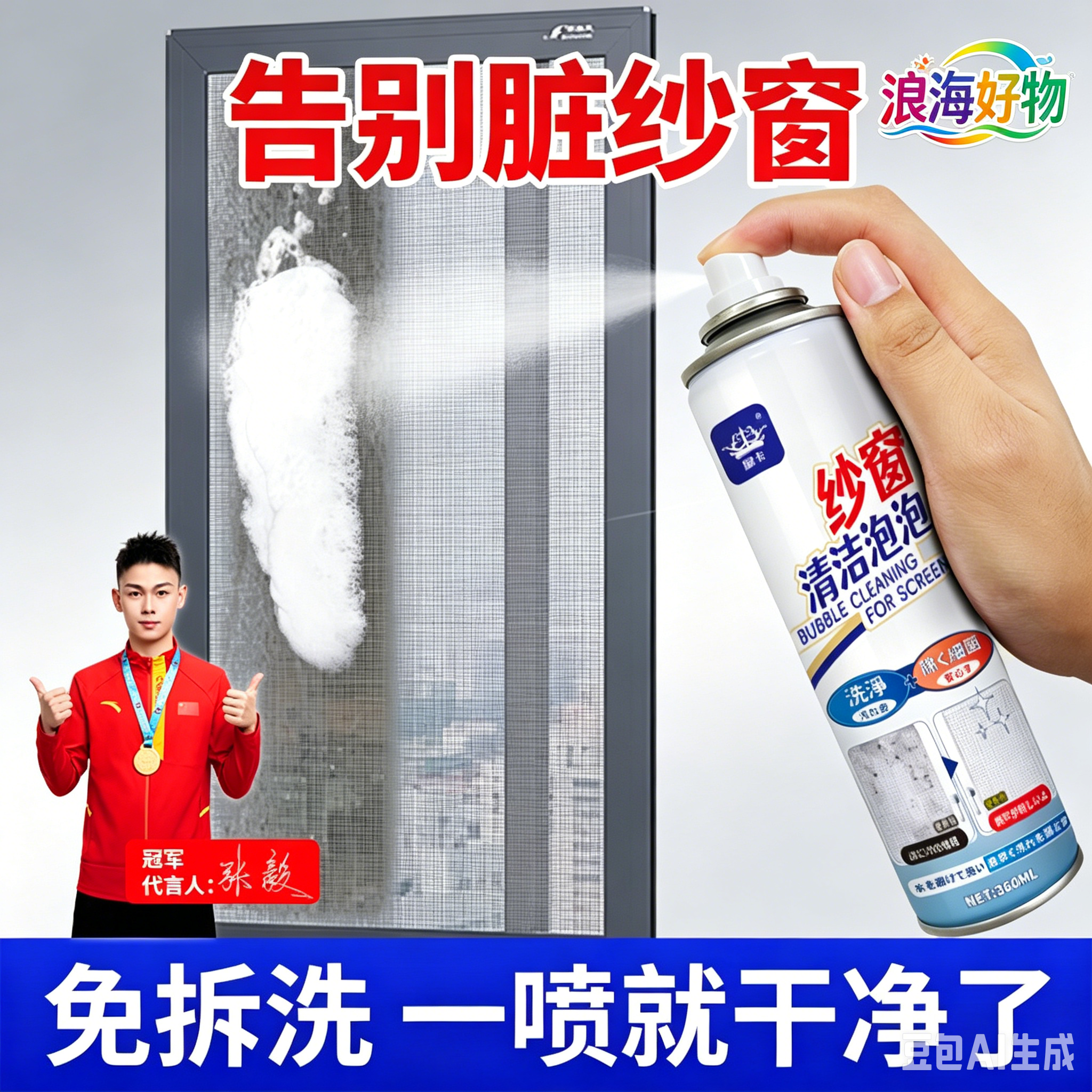 【买一送一】免拆洗纱窗清洁剂家用泡泡慕斯强效去污除尘清洁HQ