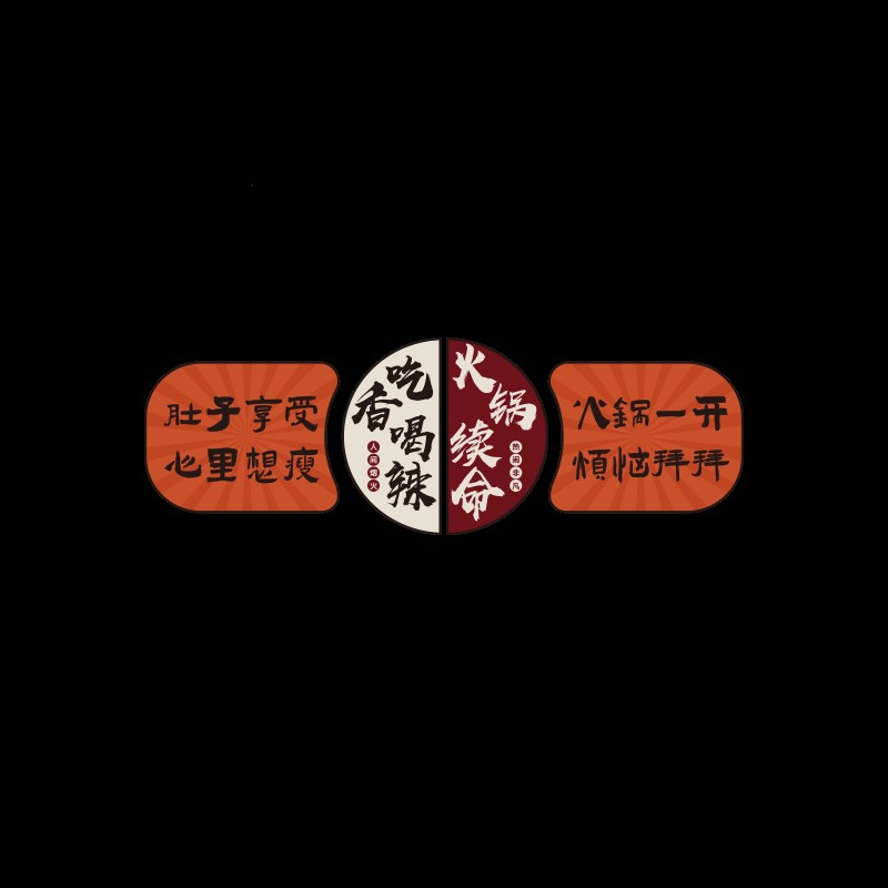 现货速发市井风格火锅店墙面装饰创意烧烤餐饮文化包间背景墙贴纸